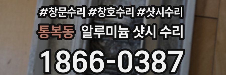 통복동 알루미늄 샷시 수리