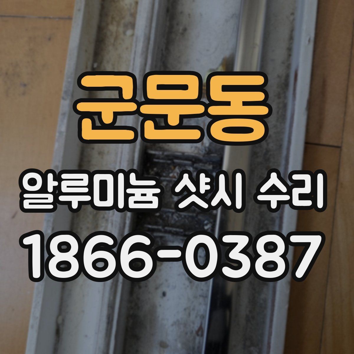 군문동 알루미늄 샷시 수리 소음 줄이는 점검 순서