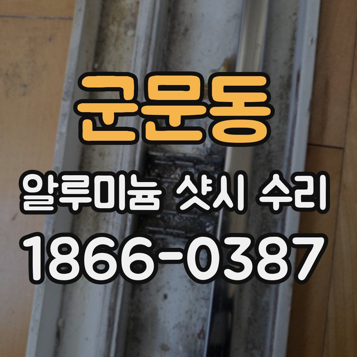 군문동 알루미늄 샷시 수리