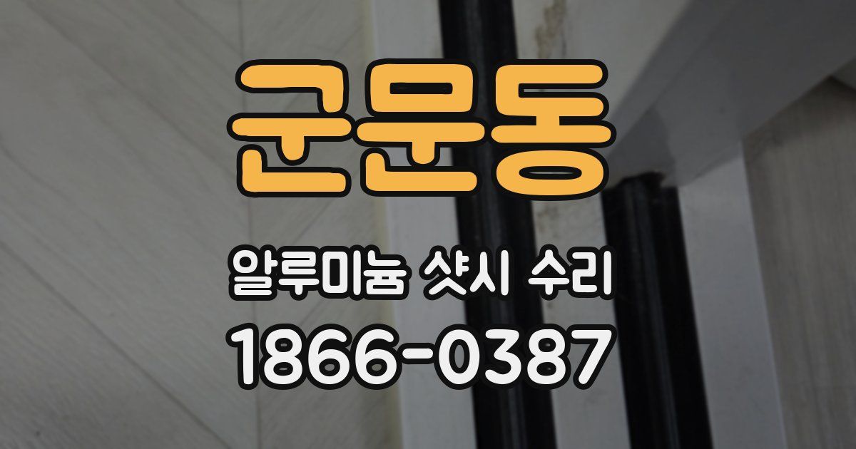 군문동 알루미늄 샷시 수리
