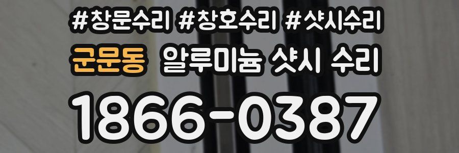 군문동 알루미늄 샷시 수리