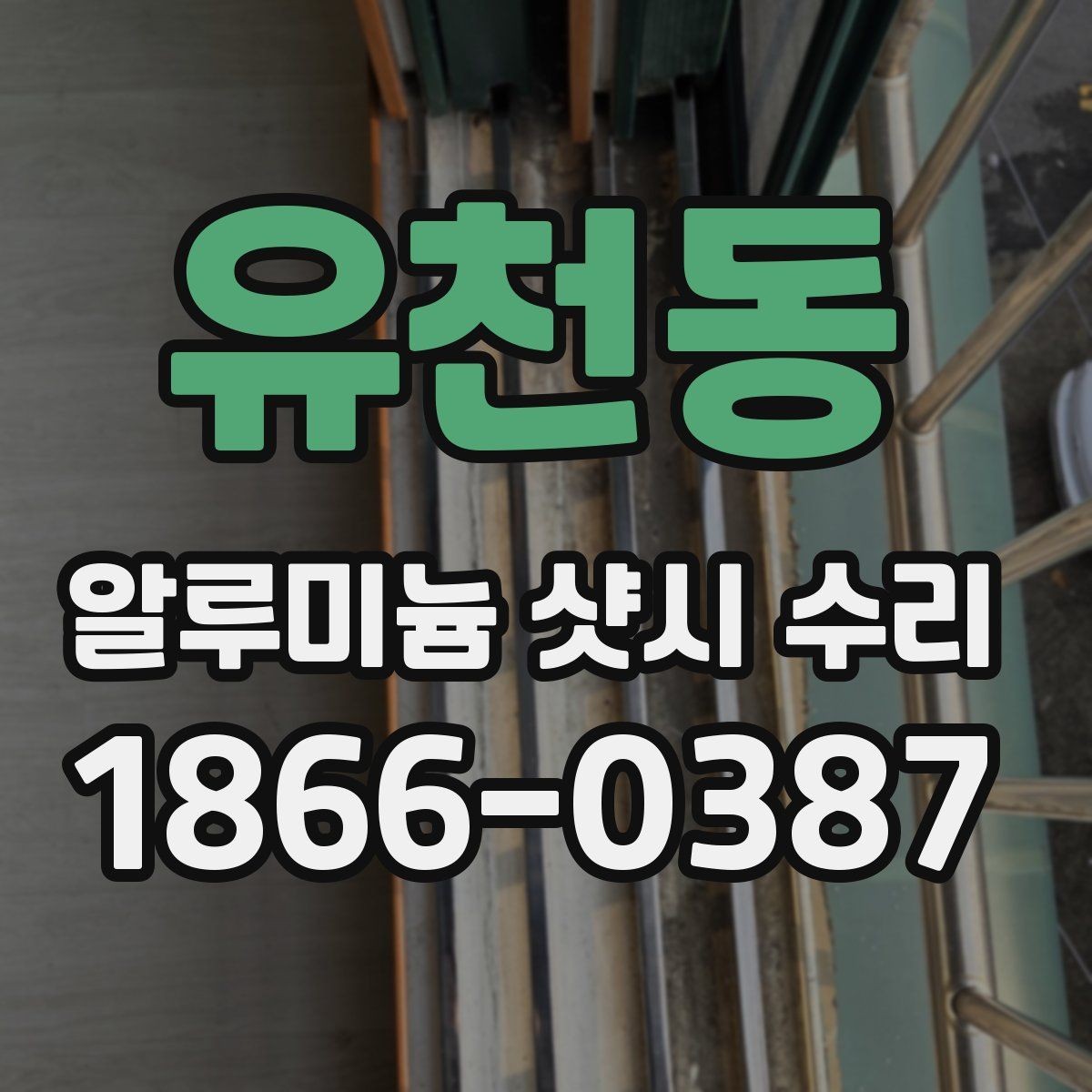 유천동 알루미늄 샷시 수리 시 실내 온도 유지에 도움 되는 점