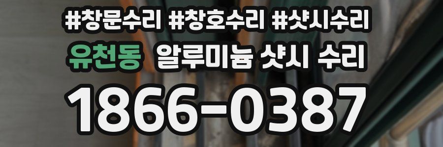 유천동 알루미늄 샷시 수리