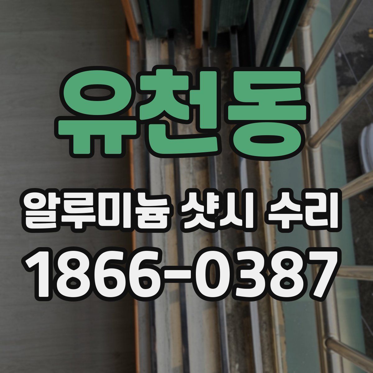 유천동 알루미늄 샷시 수리