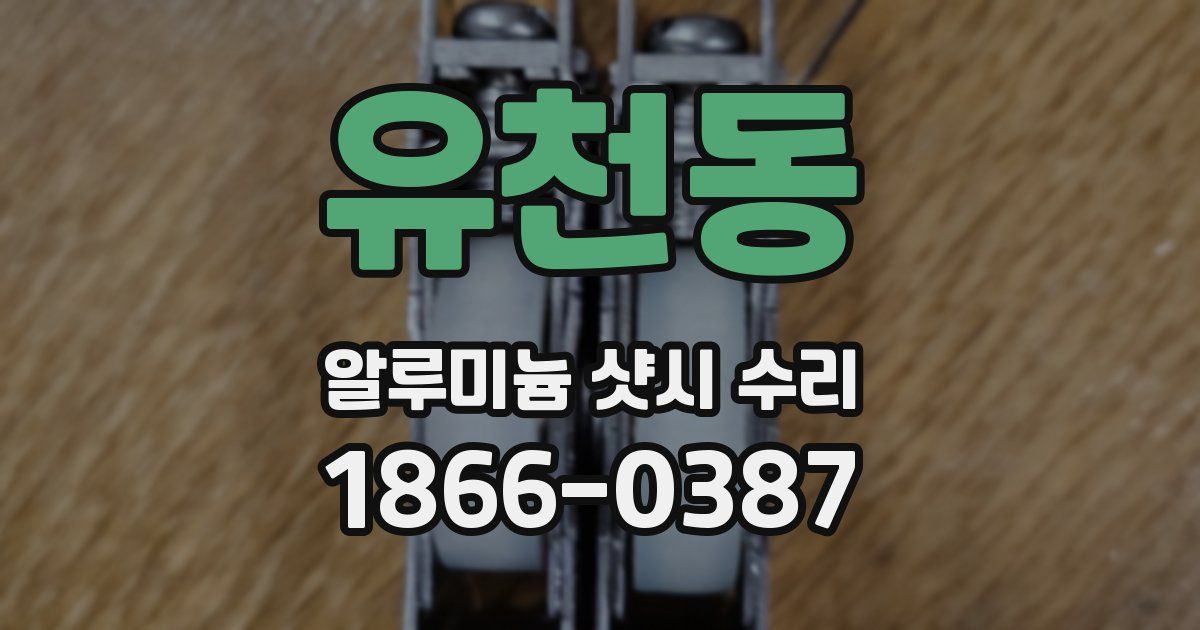 유천동 알루미늄 샷시 수리
