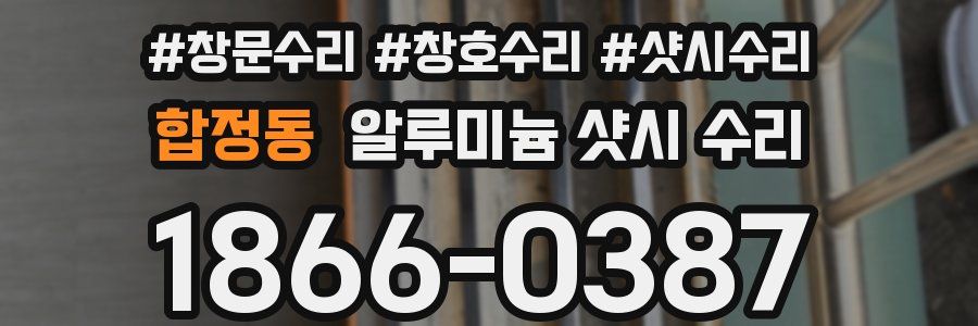 합정동 알루미늄 샷시 수리