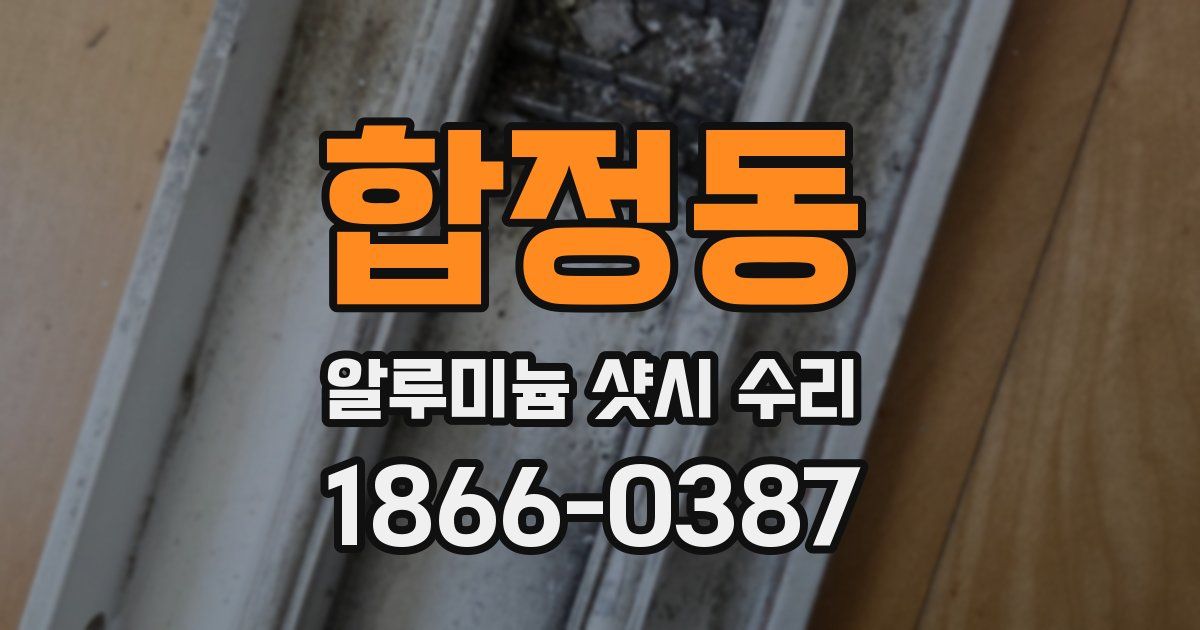 합정동 알루미늄 샷시 수리