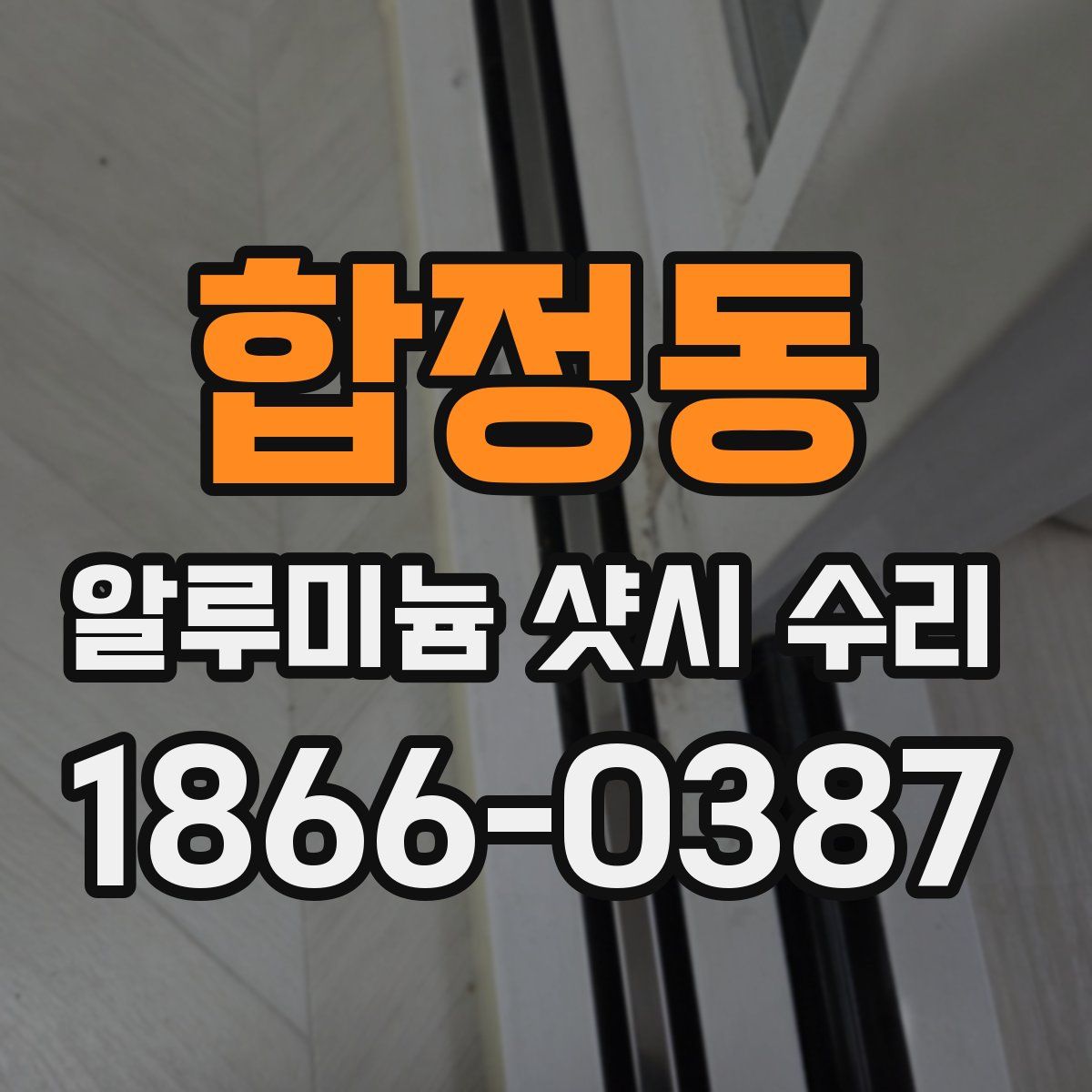 합정동 알루미늄 샷시 수리