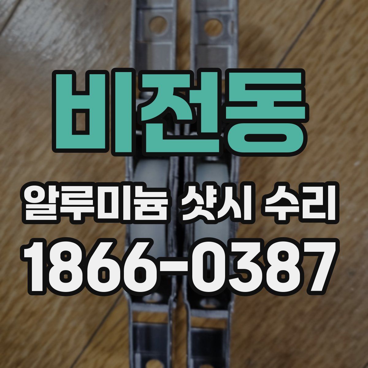 비전동 알루미늄 샷시 수리