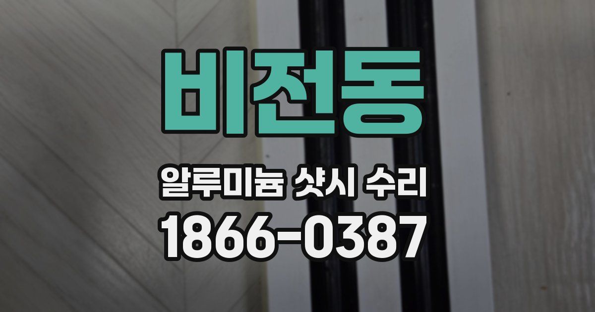 비전동 알루미늄 샷시 수리