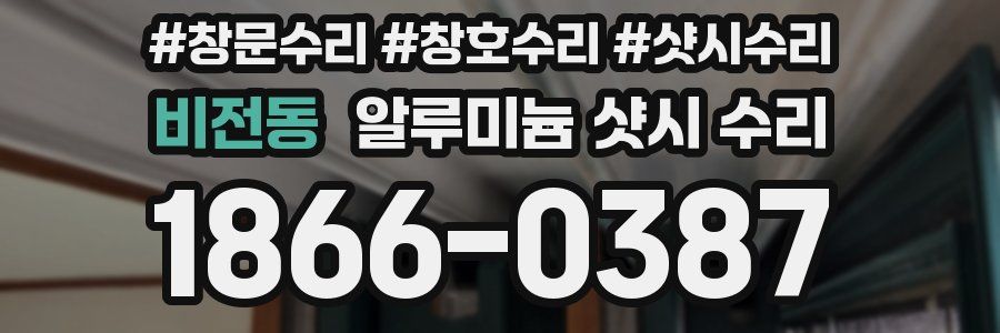 비전동 알루미늄 샷시 수리