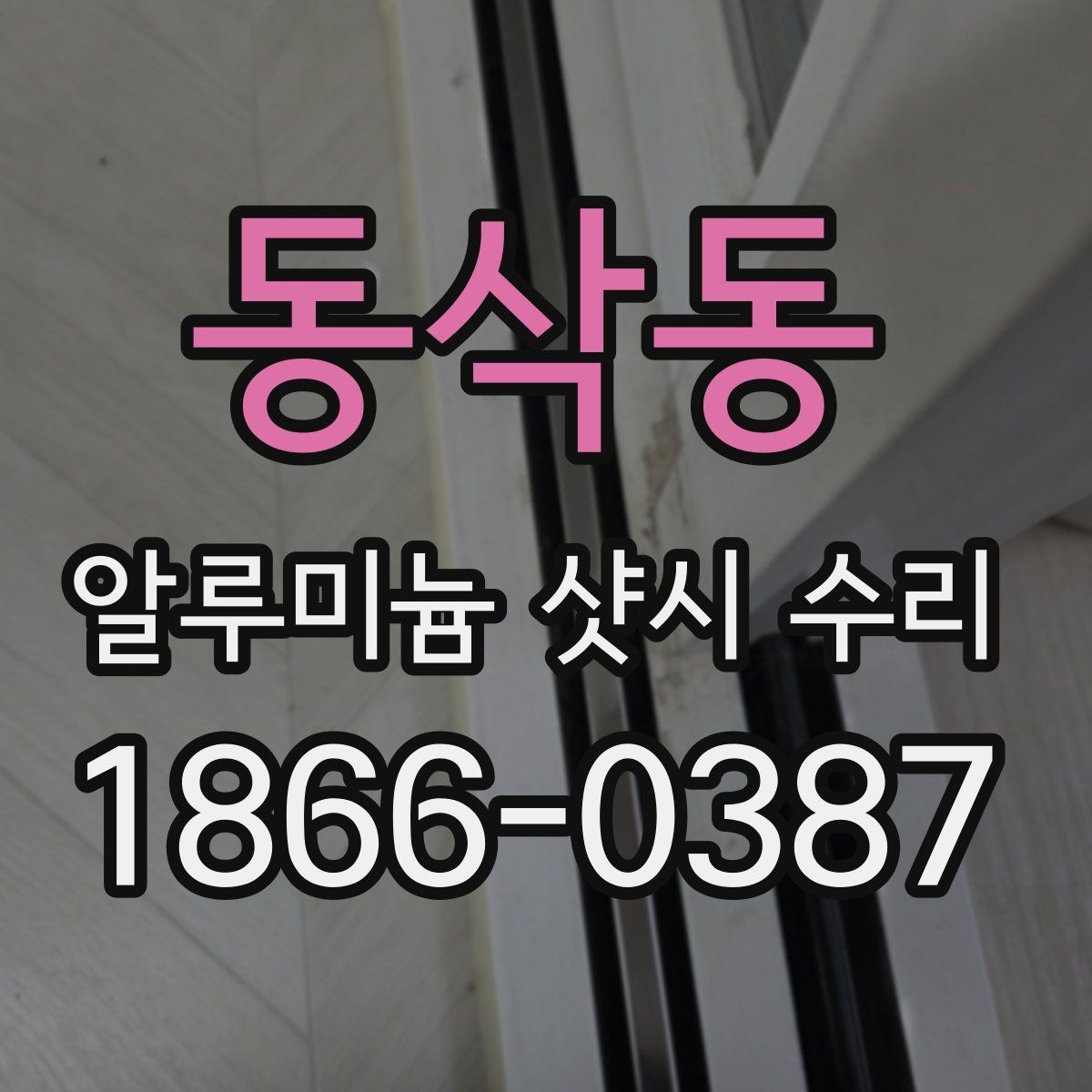 동삭동 알루미늄 샷시 수리 후 마감 상태를 확인하는 방법