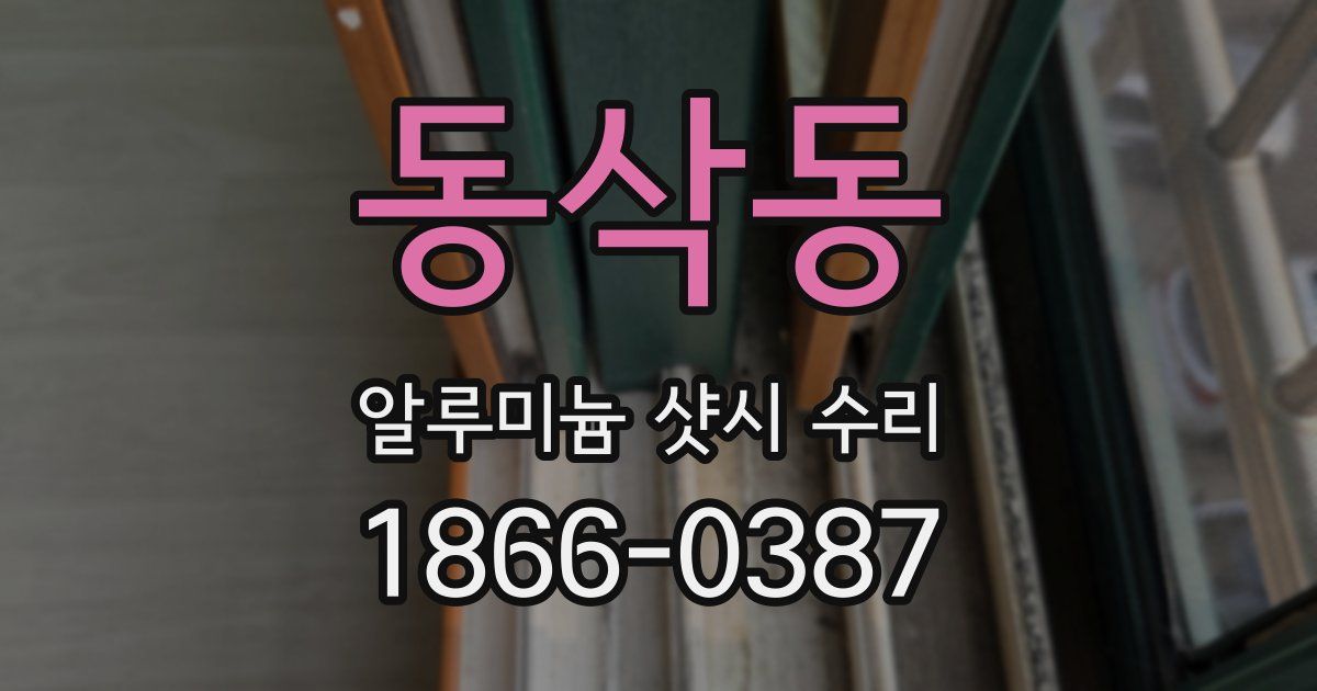 동삭동 알루미늄 샷시 수리