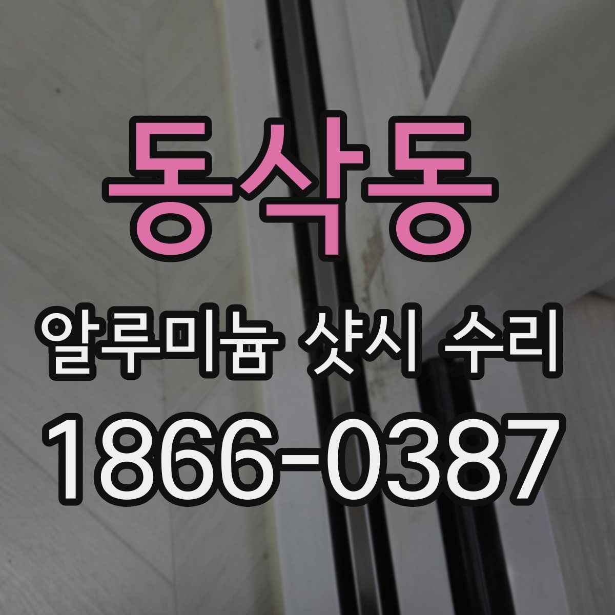 동삭동 알루미늄 샷시 수리