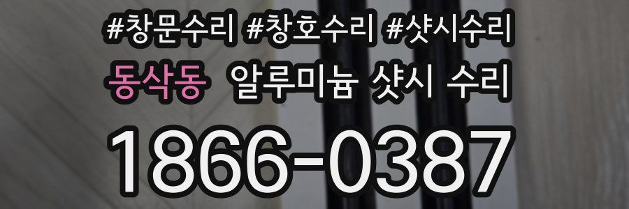 동삭동 알루미늄 샷시 수리