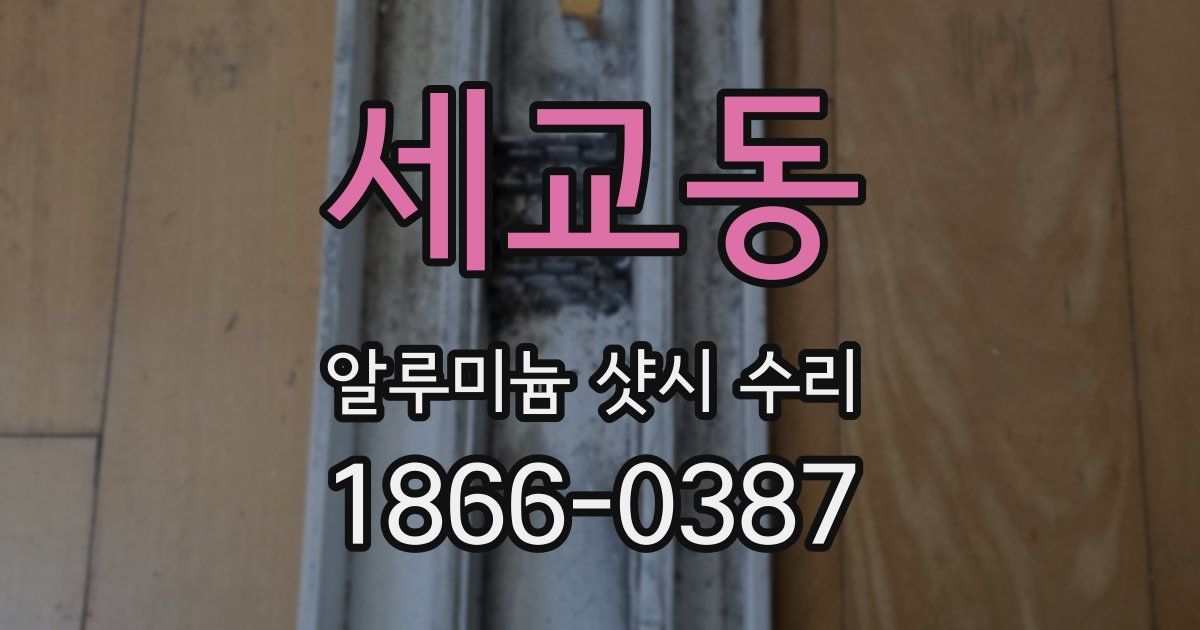 세교동 알루미늄 샷시 수리