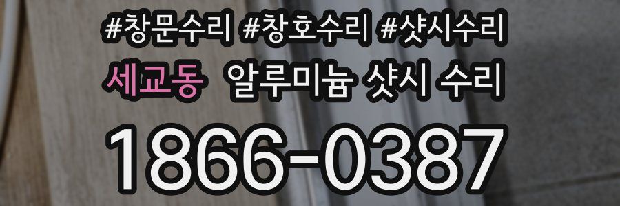 세교동 알루미늄 샷시 수리