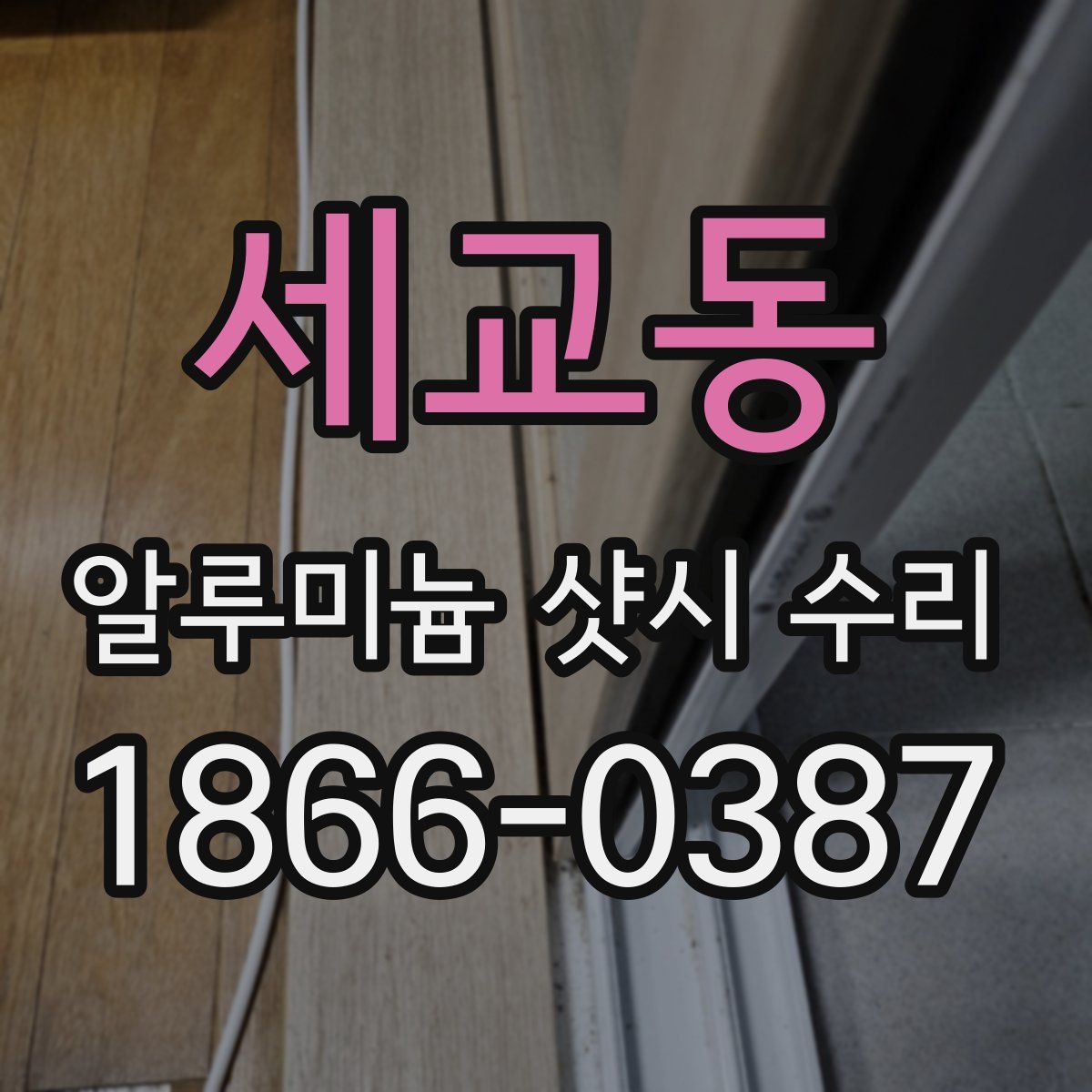 세교동 알루미늄 샷시 수리