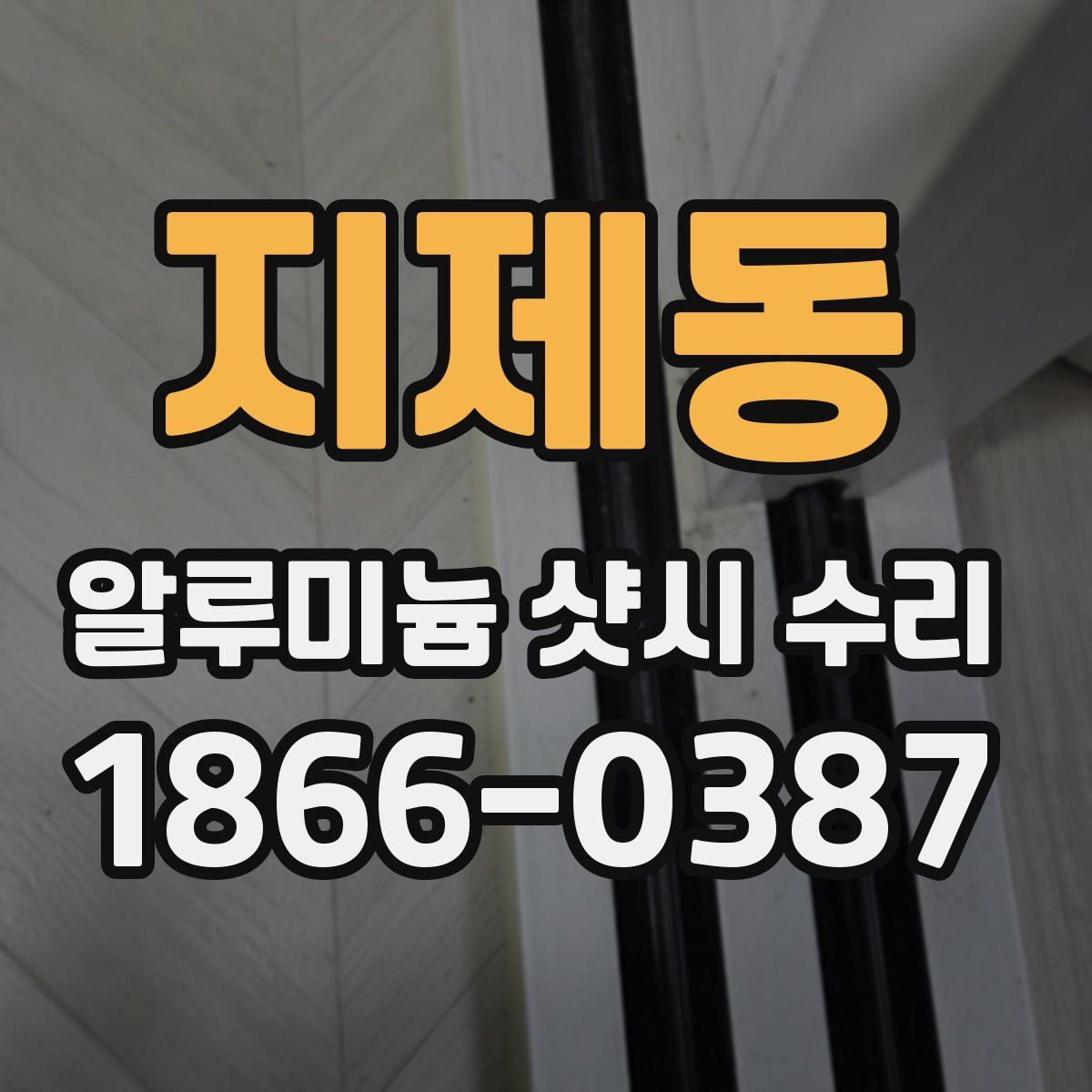 지제동 알루미늄 샷시 수리