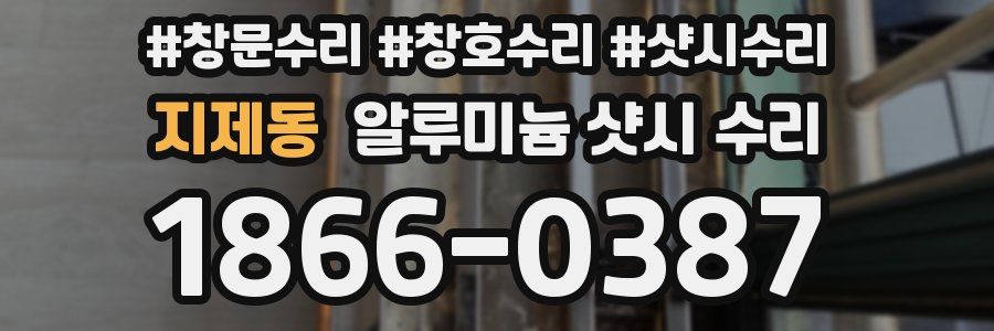 지제동 알루미늄 샷시 수리