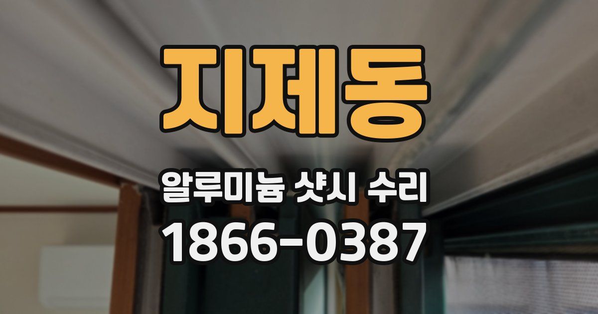 지제동 알루미늄 샷시 수리