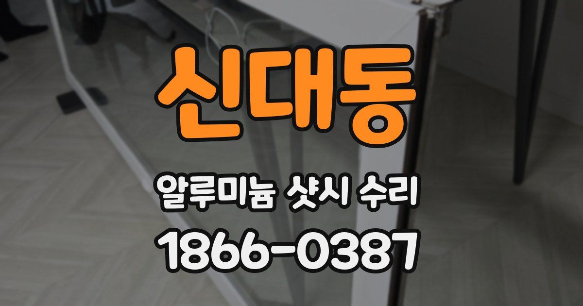 신대동 알루미늄 샷시 수리