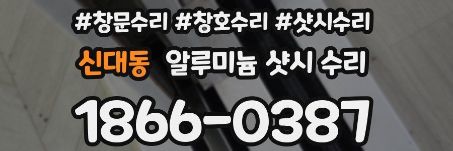 신대동 알루미늄 샷시 수리