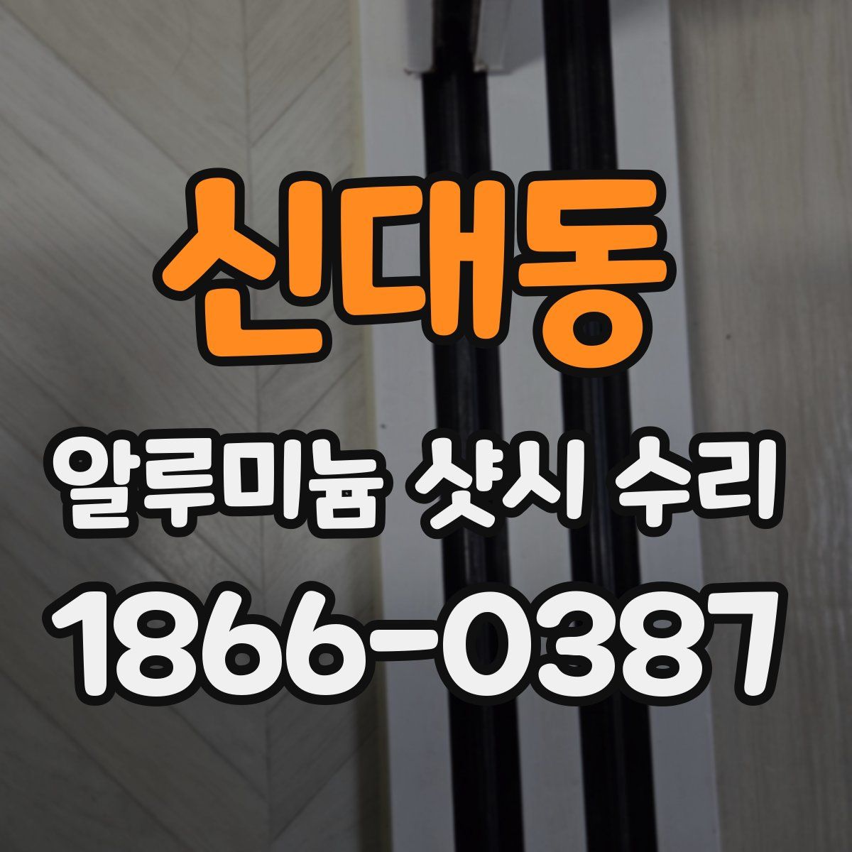 신대동 알루미늄 샷시 수리