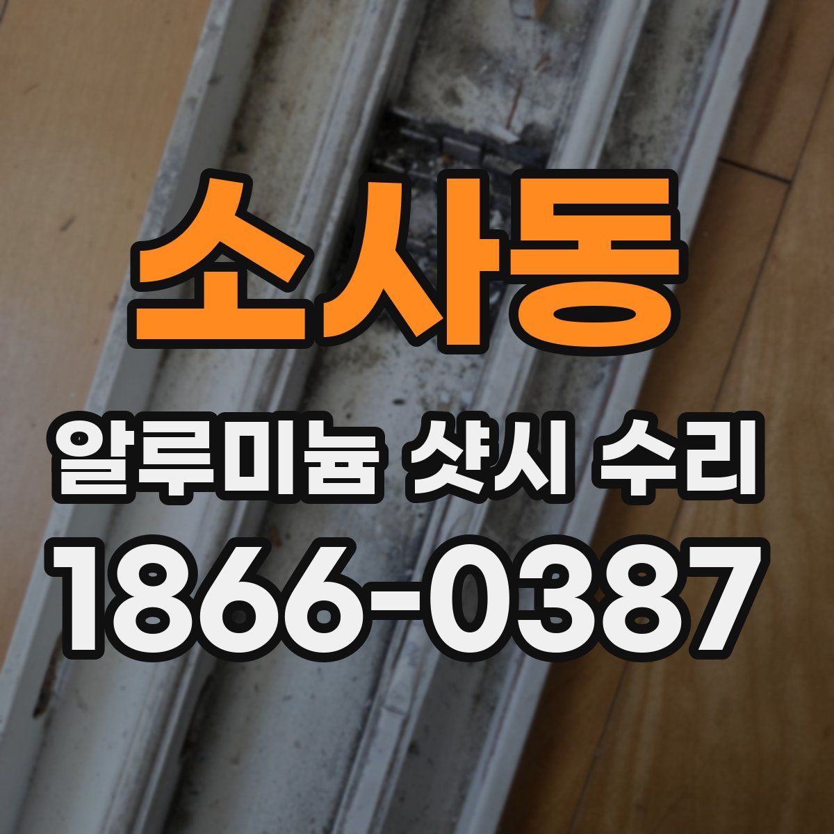 소사동 알루미늄 샷시 수리