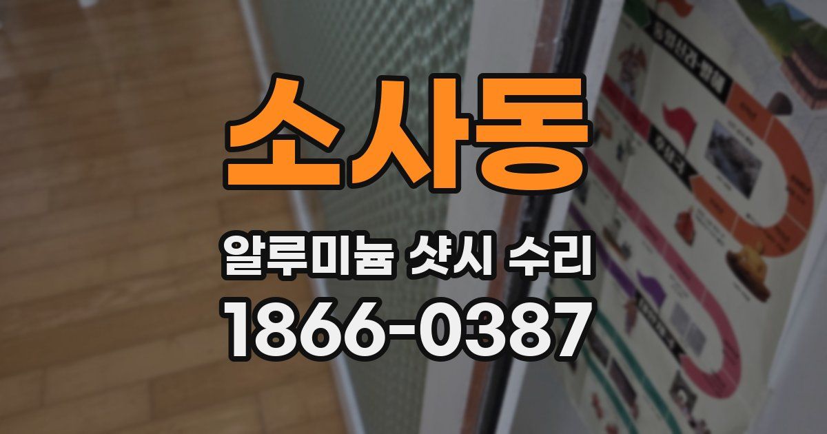 소사동 알루미늄 샷시 수리