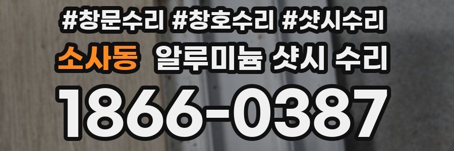 소사동 알루미늄 샷시 수리