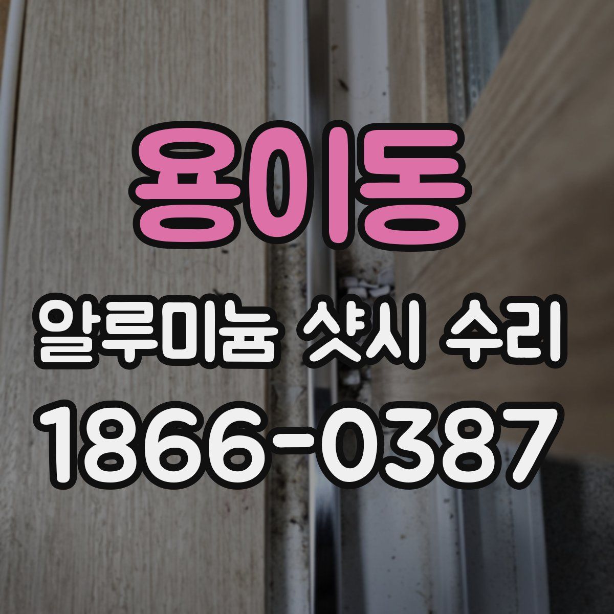 용이동 알루미늄 샷시 수리