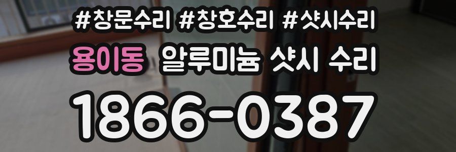 용이동 알루미늄 샷시 수리