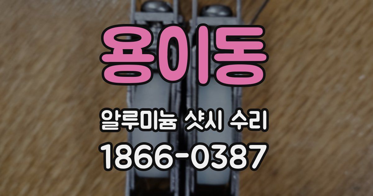 용이동 알루미늄 샷시 수리