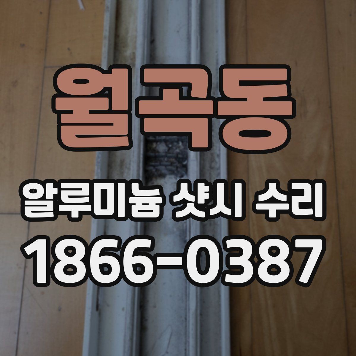 월곡동 알루미늄 샷시 수리 시 작업 전후 비교가 중요한 이유