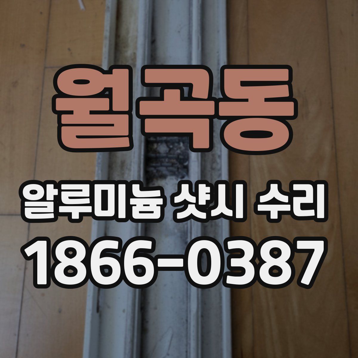 월곡동 알루미늄 샷시 수리