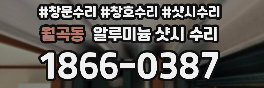 월곡동 알루미늄 샷시 수리