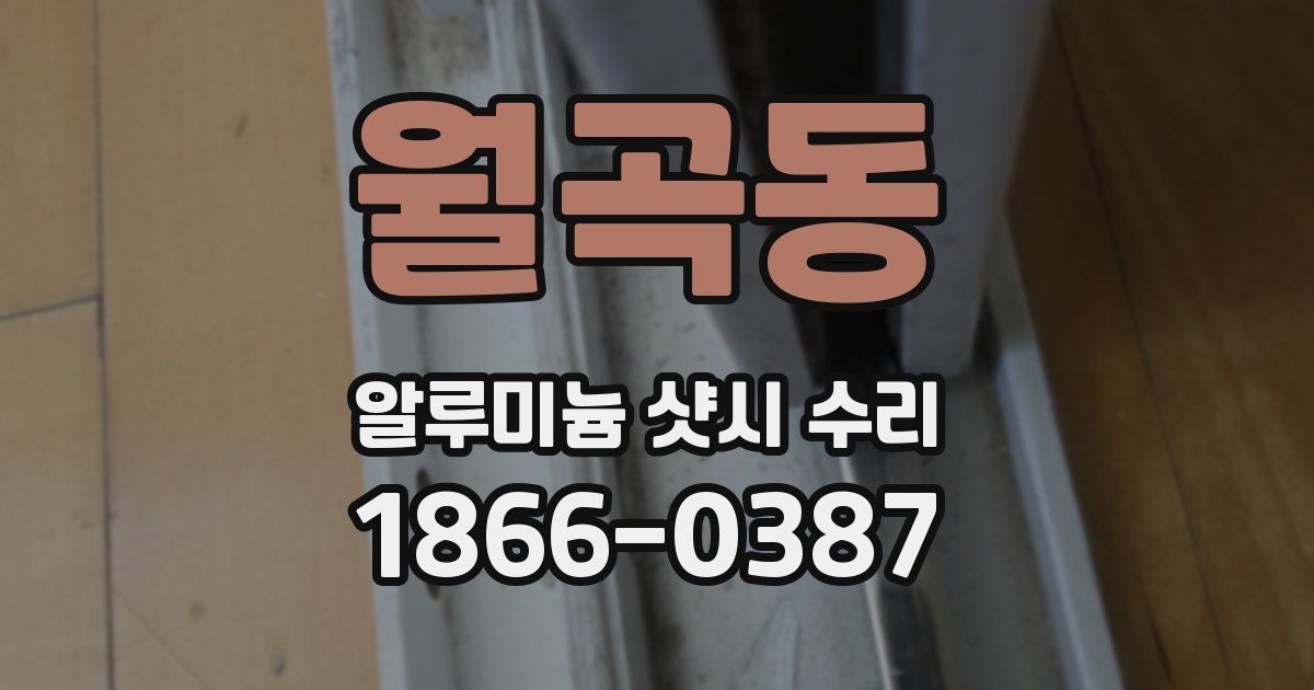 월곡동 알루미늄 샷시 수리