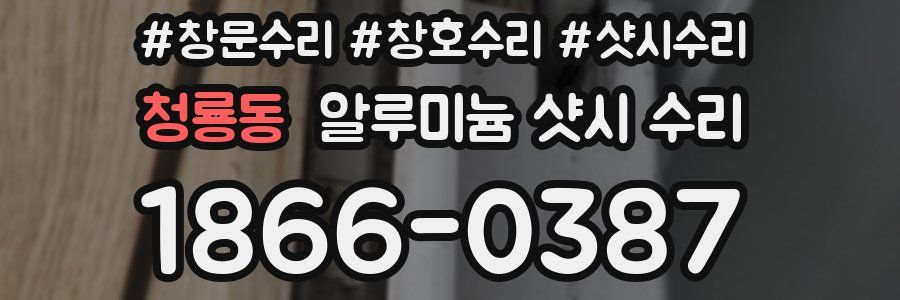 청룡동 알루미늄 샷시 수리