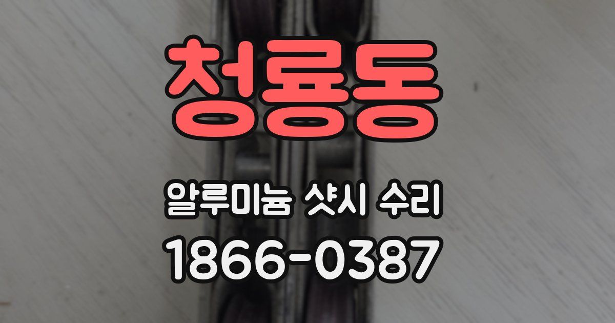 청룡동 알루미늄 샷시 수리