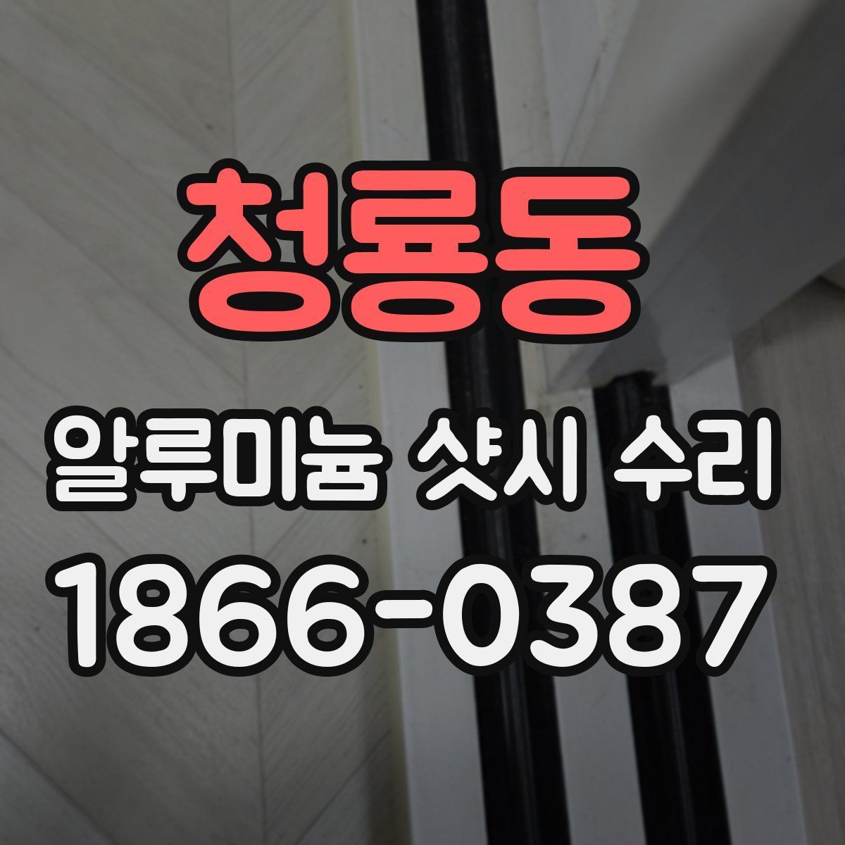청룡동 알루미늄 샷시 수리