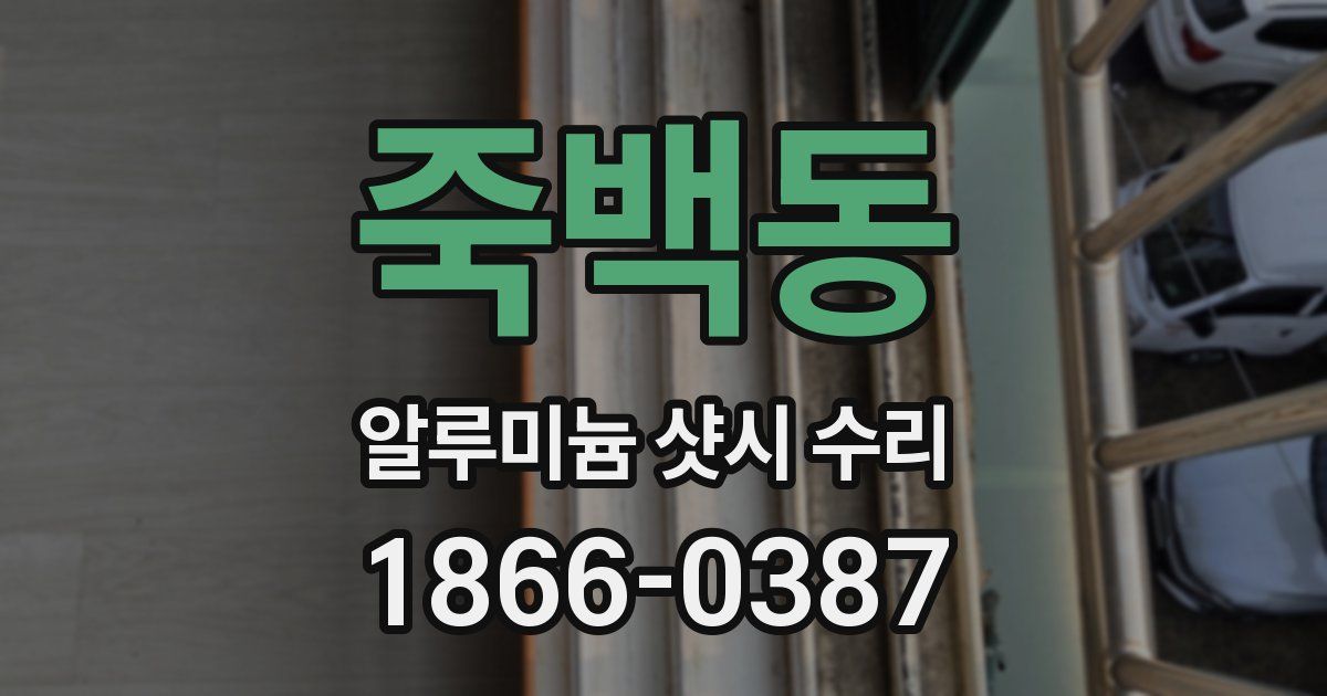 죽백동 알루미늄 샷시 수리