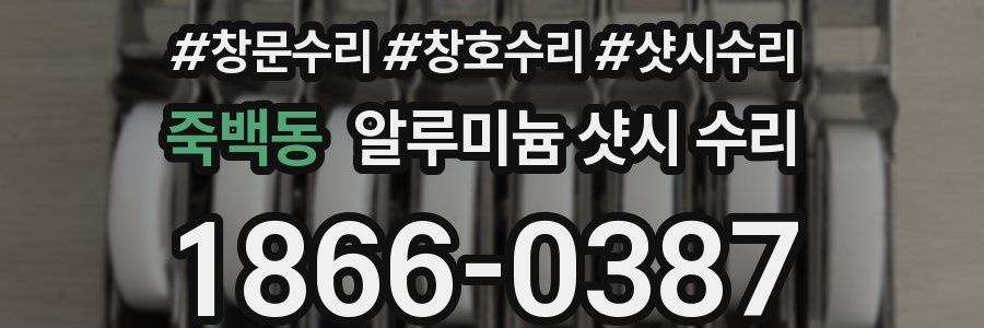 죽백동 알루미늄 샷시 수리