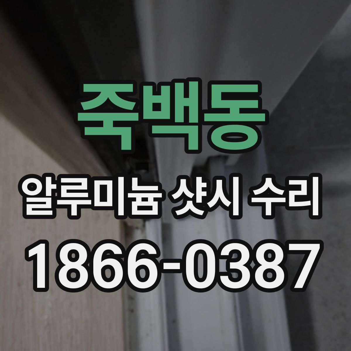 죽백동 알루미늄 샷시 수리
