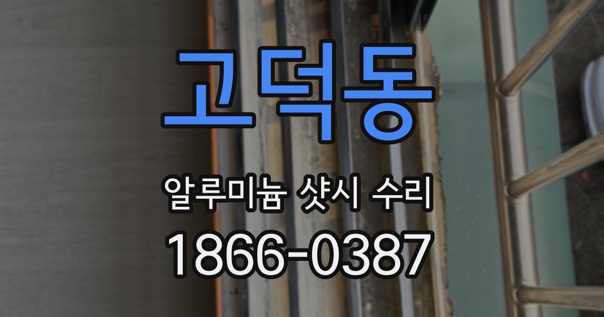 고덕동 알루미늄 샷시 수리