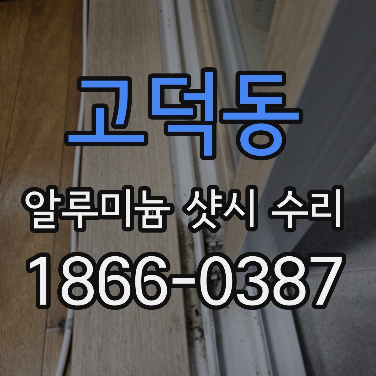 고덕동 알루미늄 샷시 수리