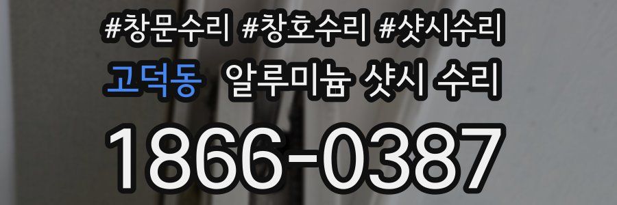 고덕동 알루미늄 샷시 수리