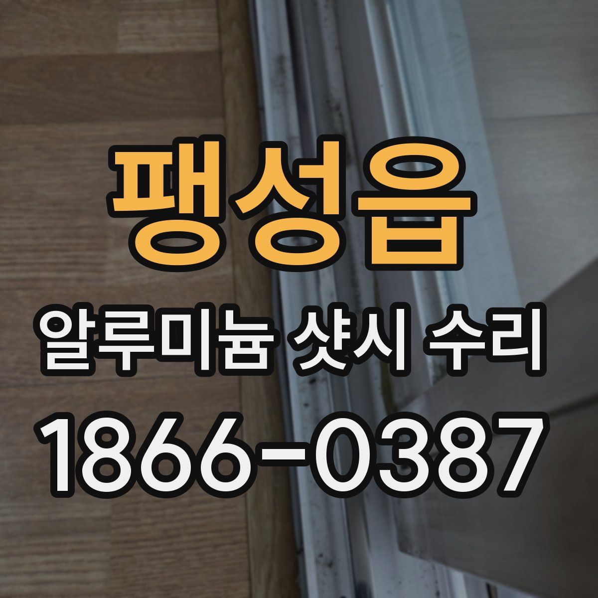 팽성읍 알루미늄 샷시 수리