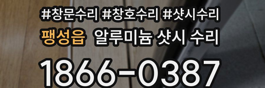 팽성읍 알루미늄 샷시 수리