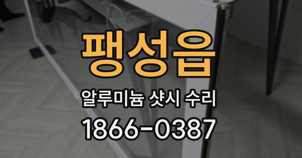 팽성읍 알루미늄 샷시 수리
